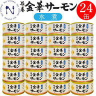 木の屋 石巻水産 金華サーモン 缶詰 水煮 宮城県 新鮮 まとめ買い フレッシュパック セット 家呑み おか…
