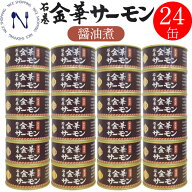 木の屋 石巻水産 金華サーモン 缶詰 醤油煮 宮城県 新鮮 まとめ買い フレッシュパック セット 家呑み お…