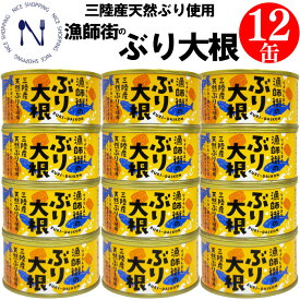 木の屋 石巻水産 三陸産 漁師街の ぶり大根缶詰 備蓄用子 宮城県 鰤 ブリ まとめ買い 新鮮 セット おかず 備蓄用 酒の肴 贈り物 炊き込み おつまみ 弁当 長期保存 母の日 父の日 プレゼント ギフト 内祝い 非常食 備蓄 170g×12缶