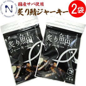 炙り鯖ジャーキー 国産さば使用 小倉水産食品 ジャパンフードセレクション グランプリ受賞 やみつきの味 おつまみ 酒のあて 30g×2袋セット