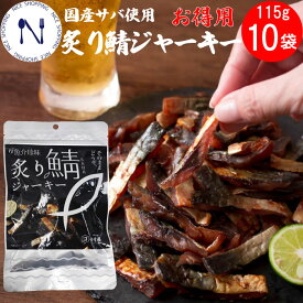 【お買い物マラソン割引】炙り鯖ジャーキー 国産さば使用 お徳用 小倉水産食品 ジャパンフードセレクション グランプリ受賞 やみつきの味 おつまみ 酒のあて 115g×10袋セット
