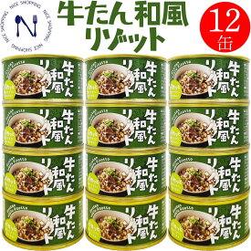 新商品【※エントリーで必ず10倍ポイント進呈】木の屋 石巻水産 牛たん和風リゾット缶詰 宮城県 新鮮 セット 牛タン 家呑み おかず 酒の肴 贈り物 炊き込みご飯 弁当 長期保存 早割 御中元 プレゼント ギフト 内祝い 非常食 缶詰 備蓄用 保存食 150g×12缶