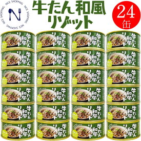 新商品【※エントリーで必ず10倍ポイント進呈】木の屋 石巻水産 牛たん和風リゾット缶詰 宮城県 新鮮 セット 牛タン 家呑み おかず 酒の肴 贈り物 炊き込みご飯 弁当 長期保存 早割 御中元 プレゼント ギフト 内祝い 非常食 缶詰 備蓄用 保存食 150g×24缶