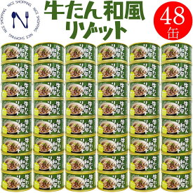 新商品【※エントリーで必ず10倍ポイント進呈】木の屋 石巻水産 牛たん和風リゾット缶詰 宮城県 新鮮 セット 牛タン 家呑み おかず 酒の肴 贈り物 炊き込みご飯 弁当 長期保存 早割 御中元 プレゼント ギフト 内祝い 非常食 缶詰 備蓄用 保存食 150g×48缶