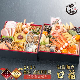 【在庫処分セール50％OFF 半額】【ポイント20倍】【発送日1月30日(金)】おせち 金沢 おせち 3人前 近江町市場 おせち 2026 旬彩和食 口福 二段重 おせち料理 冷凍 厳選食材 28品目 新春 お正月 加賀料理 海の幸 御節料理 三久食品