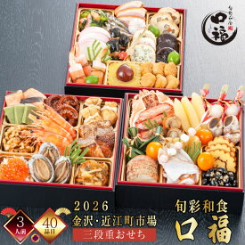【在庫処分セール50％OFF 半額】【ポイント20倍】【発送日1月30日(金)】おせち 金沢 おせち 3人前 近江町市場 おせち 2026 旬彩和食 口福 三段重 おせち料理 冷凍 厳選食材 40品目 新春 お正月 加賀料理 海の幸 御節料理 三久食品