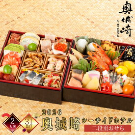 ポイント5倍 おせち おせち料理 和洋折衷 おせち 2人前 おせち2026 奥城崎シーサイドホテル監修 二段重 冷凍 厳選食材 31品 新春 豪華 お正月 御節料理 三久食品 早割 クーポン 賞味期限2026.02.28