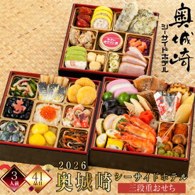 【在庫処分セール50％OFF 半額】【ポイント20倍】【発送日1月30日(金)】おせち おせち料理 和洋折衷 おせち 3人前 おせち2026 奥城崎シーサイドホテル監修 三段重 冷凍 厳選食材 41品 新春 豪華 お正月 御節料理 三久食品 賞味期限2026.02.28