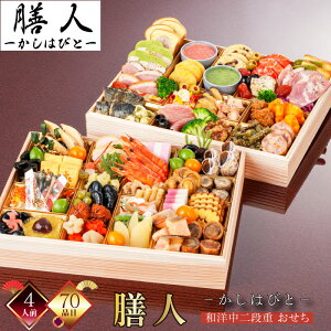 ポイント5倍&早割クーポン500円W得 おせち 4人前 おせち2026 和風おせち 膳人 かしはびと 特大二段重 和洋中 70品目 冷凍 厳選食材 新春 豪華 お正月 御節料理 三久食品 早割 クーポン 賞味期限20
