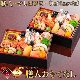 【在庫処分セール50％OFF 半額】【ポイント20倍】【発送日1月30日(金)】 おせち 2人前 おせち2026 和風おせち かしはびと おもてなし 一段重 二段重 冷凍 御来客用 お客様 オモテナシ 厳選食材 新春 豪華 お正月 御節料理 23品×2段 賞味期限2026.02.28
