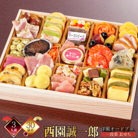 【在庫処分セール50％OFF 半額】【ポイント20倍】【発送日1月30日(金)】おせち スイーツ おせち 3人前 おせち 2026 オードブル 洋風おせち 西園誠一郎 監修 特大一段重 おせち料理 冷凍 厳選食材 新春 豪華 お正月 御節料理 30品 賞味期限2026.02.28