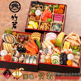 【在庫処分セール50％OFF 半額】【ポイント20倍】【発送日1月30日(金)】 おせち おせち料理 和洋折衷 おせち 3人前 おせち2025 築地 竹若 監修 三段重 冷凍 厳選食材 41品 新春 豪華 お正月 御節料理 三久食品 賞味期限2026.02.28