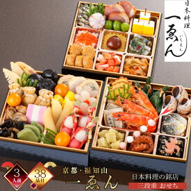【在庫処分セール50％OFF 半額】【ポイント20倍】【発送日1月30日(金)】おせち おせち料理 和洋折衷 おせち 3人前 おせち2026 京都 福知山 一ゑん 監修 三段重 冷凍 厳選食材 38品 新春 豪華 お正月 御節料理 三久食品 賞味期限2026.02.28