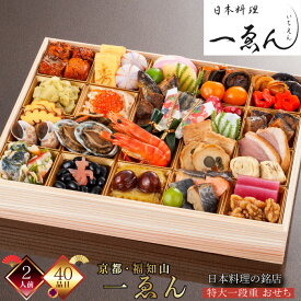 【在庫処分セール50％OFF 半額】【ポイント20倍】【発送日1月30日(金)】おせち おせち料理 和洋折衷 おせち 2人前 おせち2026 京都 福知山 一ゑん 監修 特大一段重 冷凍 厳選食材 40品 新春 豪華 お正月 御節料理 三久食品 賞味期限2026.02.28