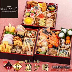 【在庫処分セール50％OFF 半額】【ポイント20倍】【発送日1月30日(金)】 おせち 和洋折衷 おせち料理 おせち 3人前 おせち2026 鎌倉 大船 遊ヶ崎 監修 三段重 冷凍 厳選食材 47品 新春 豪華 お正月 御節料理 三久食品 賞味期限2026.02.28