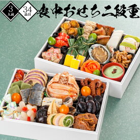 【在庫処分セール50％OFF 半額】【ポイント20倍】【発送日1月30日(金)】おせち おせち料理 精進 おせち 3人前 おせち2026 二段重 冷凍 厳選食材 34品 新春 豪華 お正月 御節料理 三久食品 早割 クーポン 賞味期限2026.02.28
