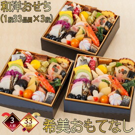 【在庫処分セール50％OFF 半額】【ポイント20倍】【発送日1月30日(金)】おせち 3人前 おせち2026 和洋おせち 希美 おもてなし 一段重 ×三段重 冷凍 御来客用 お客様 オモテナシ 厳選食材 新春 豪華 お正月 33品×3段 賞味期限2026.02.28