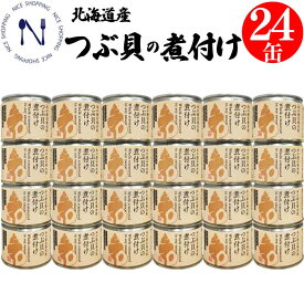 【新発売】木の屋 石巻 つぶ貝 味付け 缶詰 北海道産 酒の肴 おかず おつまみ セット 炊き込みご飯 弁当 非常食 長期保存 缶詰 備蓄用 母の日 父の日 プレゼント ギフト 内祝い 非常食 備蓄 120g×24缶