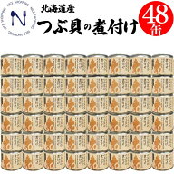 【新発売】木の屋 石巻 つぶ貝 味付け 缶詰 北海道産 酒の肴 おかず おつまみ セット 炊き込みご飯 弁当 …