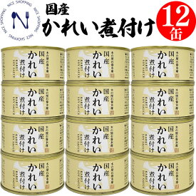 【新発売】木の屋 石巻水産 国産 かれい煮付け 缶詰 備蓄用 醤油煮缶詰 かれい 宮城県 新鮮 セット おかず 備蓄用 酒の肴 贈り物 炊き込みご飯 おつまみ キャンプ 弁当 長期保存 母の日 父の日 プレゼント ギフト 内祝い 非常食 170g×12缶