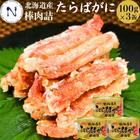 カニ缶 国産 北海道産 かに 脚 缶詰 たらば 高級 お中元 内祝い たらばがに 水煮 棒肉 おつまみ 贈答 プレゼント ギフト 非常食 備蓄 100g 3缶