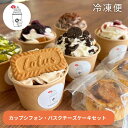 お誕生日 贈答品 ギフト 内祝い 出産祝い 母の日プレゼント バスクチーズケーキ カップシフォンケーキ アソートセット チョコ キャラメル 抹茶 クッキー ベリー ブルベリー シフォンケーキ 米粉 グルテンフリー
