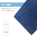 【5,400円以上ご購入で送料無料】スーツなどのお直し用 パンツ 丈つめ (ミシンまつり) お直し パンツ 丈つめ まつり