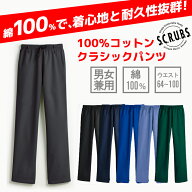 【スマートスクラブス】綿100% クラシックパンツ Z2028 スクラブパンツ 白衣 男性 女性 男女兼用 アメリ…