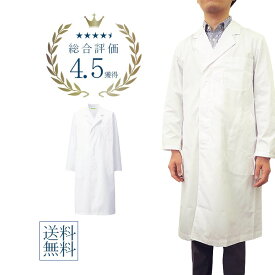 【診察衣】メンズ シングル 白衣 長袖 薄手白衣 長袖　S 〜6L 薬剤師 医学生 医療用 研究員 実験用 実験衣 薬局衣