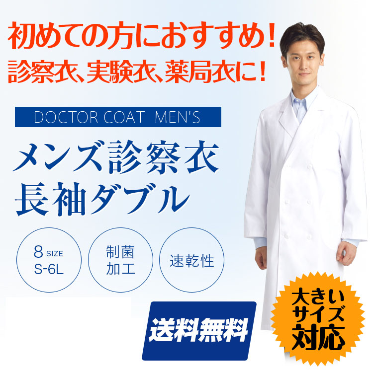 メンズ ダブル 白衣 薄手 S〜6L 薬剤師 医学生 医療用 長袖 医者 病院 制服 手術着 大きいサイズ