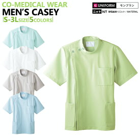 メンズ　カラー　KC（ケーシー）　ニットジャケット（制電裏綿トリコット）　　半袖　（医師・看護師用白衣） sui72-7　※グリーンは廃色となりました。