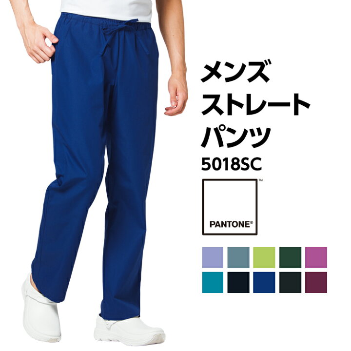 楽天市場 Pantone メンズストレートパンツ 5018sc スクラブコーディネートパンツ ズボン メンズ 男性用 ウェストゴム仕様の ストレートパンツ Ss S M L Ll 3l 4l 白衣 医師 パントン パントーン Folk フォーク ユニフォームのイーユニフォーム 楽天市場 Pantone メンズストレートパンツ 5018sc スクラブコーディネートパンツ ズボン メンズ 男性用 ウェストゴム仕様の ストレートパンツ Ss S M L Ll 3l 4l 白衣 医師 パントン パントーン Folk フォーク ユニフォームのイーユニフォーム