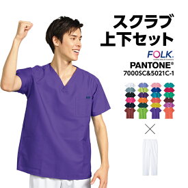 【医療スクラブ PANTONE】【お得な上下セット】 7000sc 5021sc FOLK フォーク おしゃれ 医療用 男性 メンズ 半袖 大きいサイズ パントン パントーン