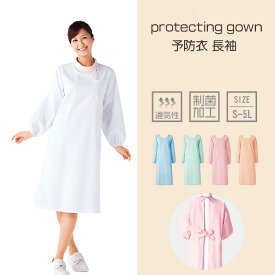 予防衣 長袖 予防着 男女兼用 医療割烹着 S〜6L 医療用 病院 大きいサイズ