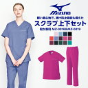 【医療スクラブ ミズノ MIZUNO】【お得な上下セット】スクラブ上下セット MZ0018 MZ0019 白衣 医療 （男女兼用） 大きいサイズ スクラブ パンツ 定番