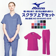 【医療スクラブ ミズノ MIZUNO】【お得な上下セット】スクラブ上下セット MZ0018 MZ0019 白衣 医療 （男…