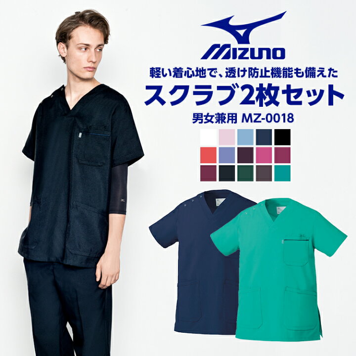 楽天市場】【医療スクラブ ミズノ MIZUNO】【お得な2枚セット 