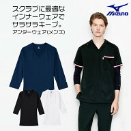 【ミズノスクラブインナー メンズ】 MIZUNO 七分袖 Vネック・アンダーシャツ S～4L 白 黒 ネイビー 医師/…