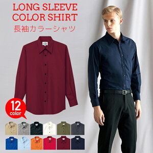 8色カラーシャツ長袖【男女兼用】【アルベ】【SS〜4L】
