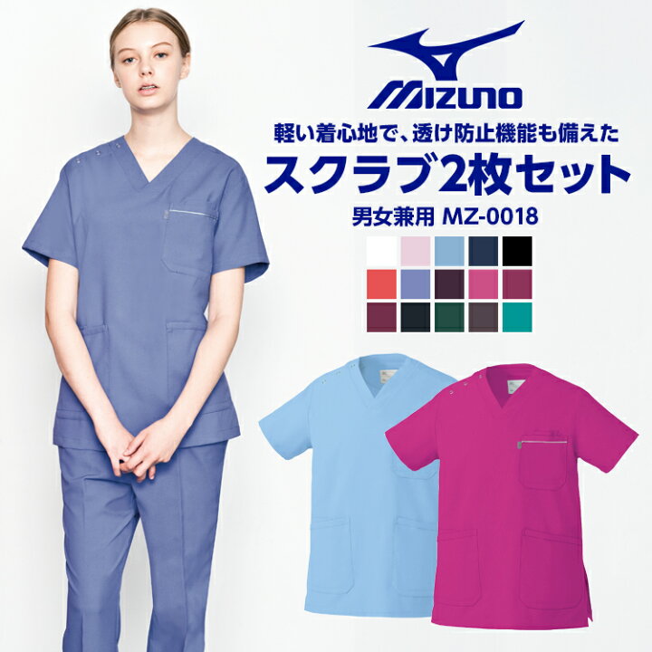 楽天市場 スクラブ白衣 ミズノ Mizuno お得な2枚セット スクラブ白衣 Mz 0018 白衣 人気 医療 女性 男女兼用 半袖 ユニフォームのイーユニフォーム