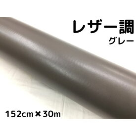 カーラッピングシート レザー調 152cm×30m グレー 灰色 革調 耐熱耐水曲面対応裏溝付 カッティングシート 内装パネルなどに 伸縮裏溝付