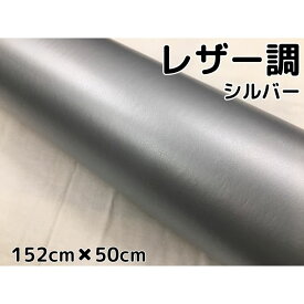 カーラッピングシート レザー調 152cm×50cm シルバー 銀色 革調 耐熱耐水曲面対応裏溝付 カッティングシート 内装パネルなどに 伸縮裏溝付