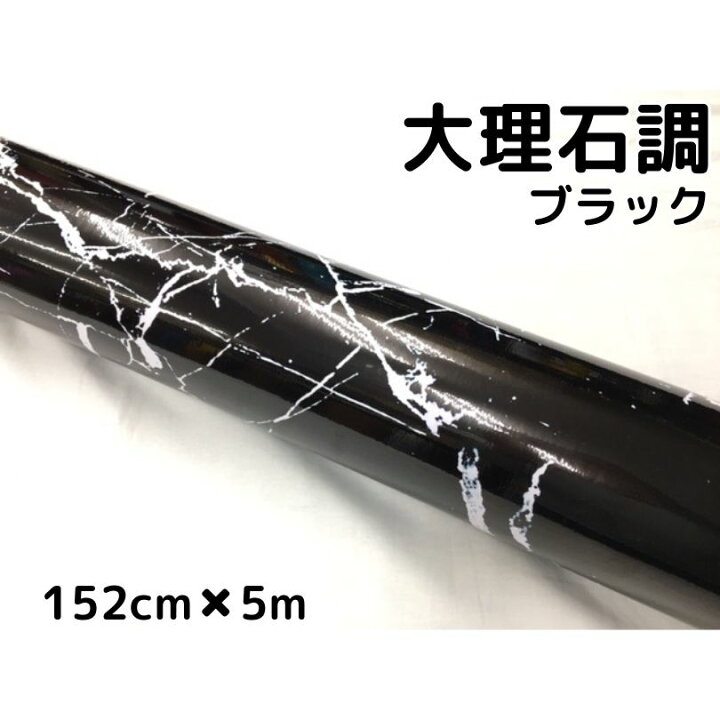 楽天市場】艶あり大理石調カッティングシート ブラック 152cm×5m 