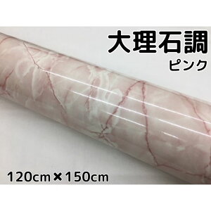 艶あり大理石調カッティングシート ピンク 120cm×150cm 自動車内装パネル 家具テーブル リメイクシート 耐熱耐水ラッピングシート