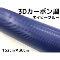 3Dカーボンシート 152cm×30cm ネイビーブルー カーラッピングシートフィルム 耐熱耐水曲面対応裏溝付 カ…