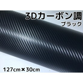 3Dカーボンシート 127cm×30cm ブラック カーラッピングシートフィルム 耐熱耐水曲面対応 カッティングシート 内装パネル、ボンネットなど 黒