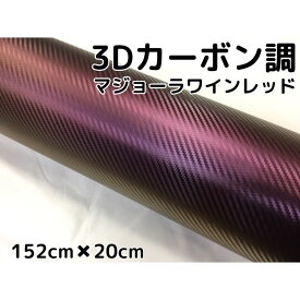 3Dカーボンシート 152cm×20cm マジョーラワインレッド カッティングシート カーラッピングシート 耐熱耐水曲面対応裏溝付 内装パネル、ボンネット、ルーフ