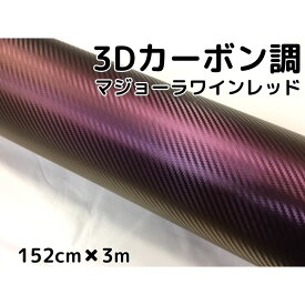 3Dカーボンシート 152cm×3m マジョーラワインレッド カッティングシート カーラッピングシート 耐熱耐水曲面対応裏溝付 内装パネル、ボンネット、ルーフ