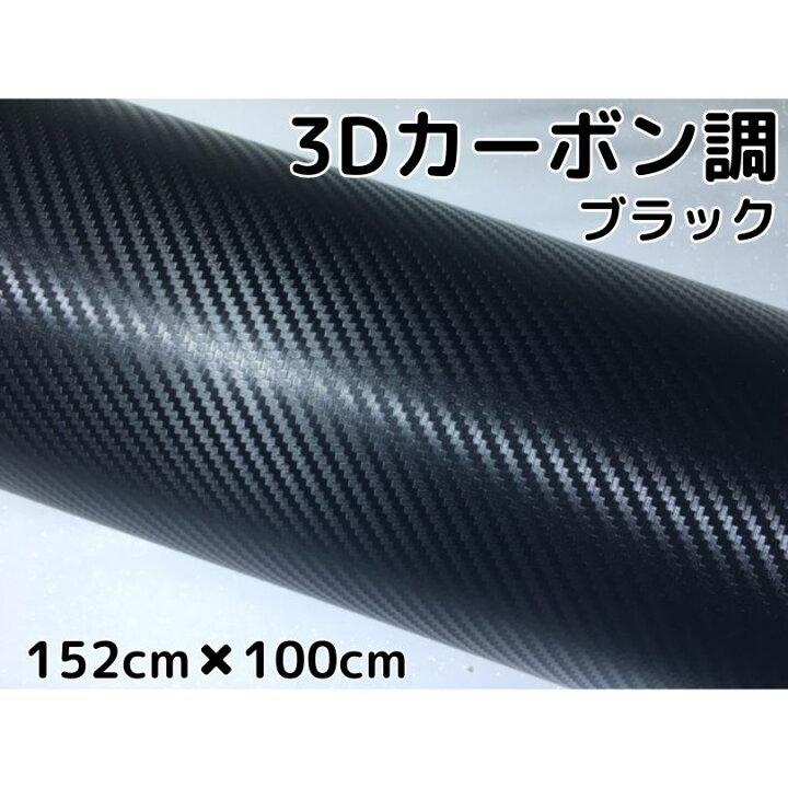 楽天市場 3dカーボンシート152cm 100cmブラック カーラッピングシートフィルム 耐熱耐水曲面対応裏溝付 カッティングシート 内装パネルからボンネット ルーフまで施行可能な152cm幅 伸縮裏溝付 n Style 楽天市場 3dカーボンシート152cm 100cmブラック カーラッピングシートフィルム 耐熱耐水曲面対応裏溝付 カッティングシート 内装パネルからボンネット ルーフまで施行可能な152cm幅 伸縮裏溝付 n Style