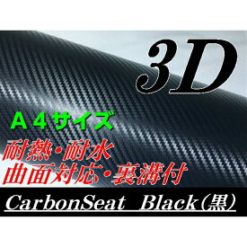 メール便対応！3DカーボンシートA4サイズブラック　カーラッピングシートフィルム　耐熱耐水曲面対応裏溝付　カッティングシート内装パネル　30cm×21cm伸縮裏溝付